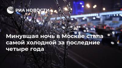 Минувшая ночь в Москве стала самой холодной за последние четыре года