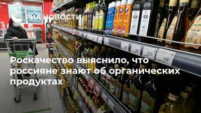 Роскачество выяснило, что россияне знают об органических продуктах