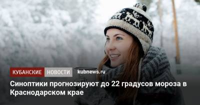 Синоптики прогнозируют до 22 градусов мороза в Краснодарском крае