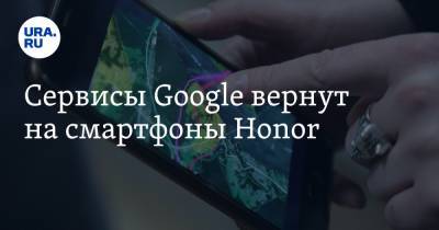 Сервисы Google вернут на смартфоны Honor