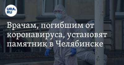 Врачам, погибшим от коронавируса, установят памятник в Челябинске