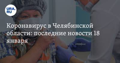 Коронавирус в Челябинской области: последние новости 18 января. Текслер готовит решение по карантину, началась новая волна COVID