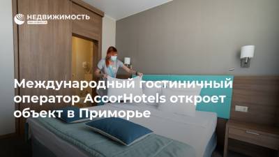 Международный гостиничный оператор AccorHotels откроет объект в Приморье