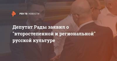 Депутат Рады заявил о "второстепенной и региональной" русской культуре