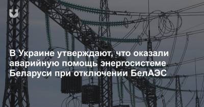 В Украине утверждают, что оказали аварийную помощь энергосистеме Беларуси при отключении БелАЭС