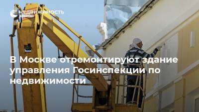 В Москве отремонтируют здание управления Госинспекции по недвижимости