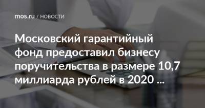 Московский гарантийный фонд предоставил бизнесу поручительства в размере 10,7 миллиарда рублей в 2020 году