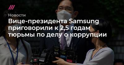 Вице-президента Samsung приговорили к 2,5 годам тюрьмы по делу о коррупции