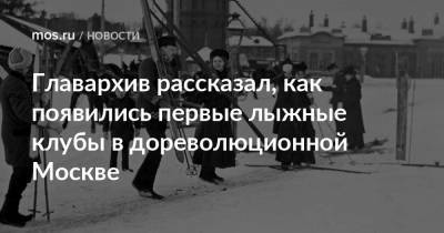 Главархив рассказал, как появились первые лыжные клубы в дореволюционной Москве