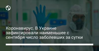 Коронавирус. В Украине зафиксировали наименьшее с сентября число заболевших за сутки