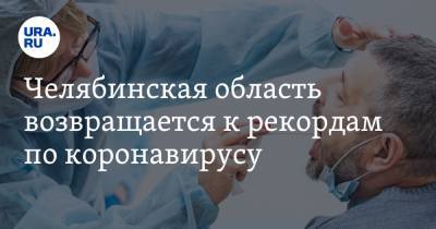 Челябинская область возвращается к рекордам по коронавирусу