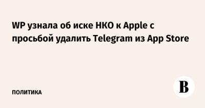 WP узнала об иске НКО к Apple с просьбой удалить Telegram из App Store