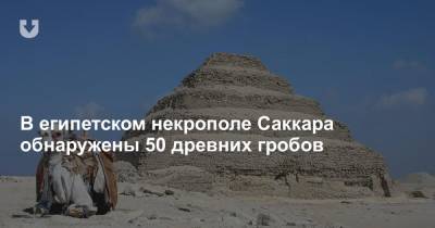 В египетском некрополе Саккара обнаружены 50 древних гробов