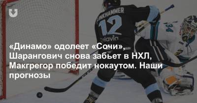 «Динамо» одолеет «Сочи», Шарангович снова забьет в НХЛ, Макгрегор победит нокаутом. Наши прогнозы