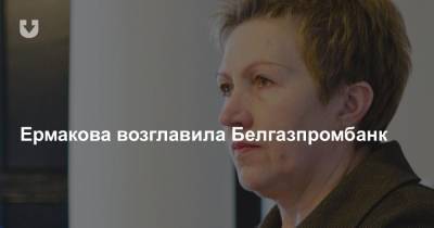 Ермакова возглавила Белгазпромбанк