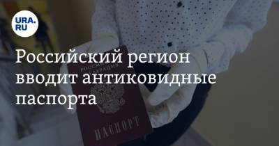 Российский регион вводит антиковидные паспорта