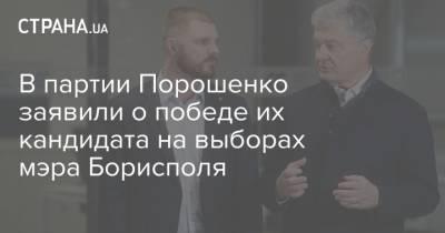 В партии Порошенко заявили о победе их кандидата на выборах мэра Борисполя