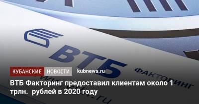 ВТБ Факторинг предоставил клиентам около 1 трлн. рублей в 2020 году