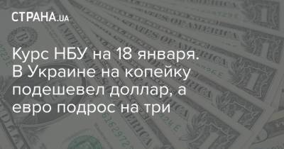 Курс НБУ на 18 января. В Украине на копейку подешевел доллар, а евро подрос на три