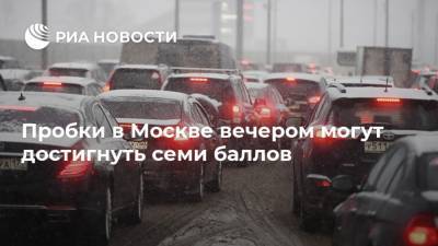 Пробки в Москве вечером могут достигнуть семи баллов