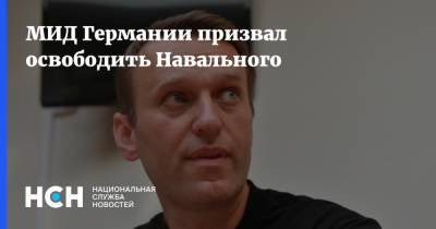 МИД Германии призвал освободить Навального