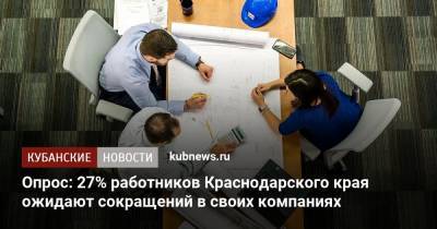 Опрос: 27% работников Краснодарского края ожидают сокращений в своих компаниях