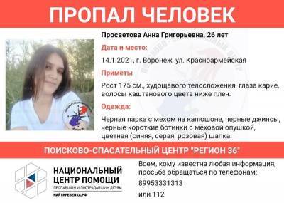 Без вести пропала 26-летняя девушка с улицы Красноармейской в Воронеже