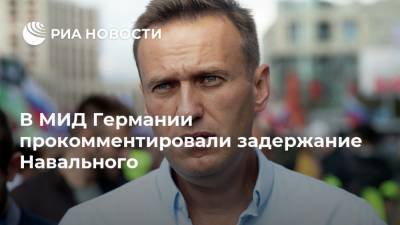 В МИД Германии прокомментировали задержание Навального