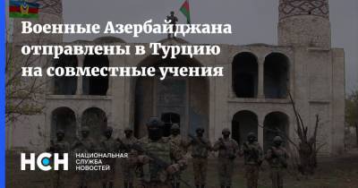 Военные Азербайджана отправлены в Турцию на совместные учения