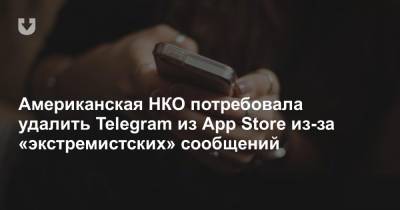 Американская НКО потребовала удалить Telegram из App Store из-за «экстремистских» сообщений