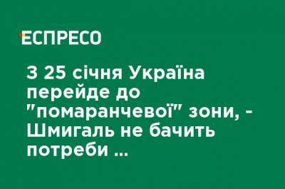 С 25 января Украина перейдет в "оранжевую" зону, - Шмыгаль не видит необходимости продолжать жесткий карантин