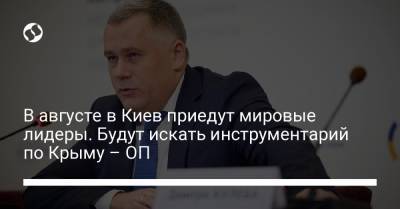 В августе в Киев приедут мировые лидеры. Будут искать инструментарий по Крыму – ОП