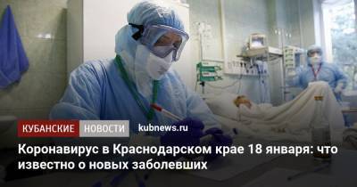 Коронавирус в Краснодарском крае 18 января: что известно о новых заболевших