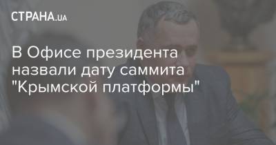 В Офисе президента назвали дату саммита "Крымской платформы"