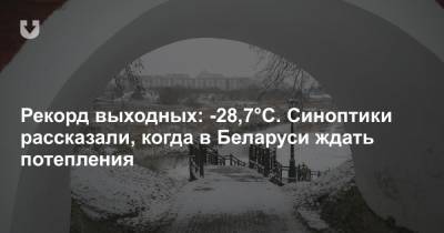 Рекорд выходных: -28,7°С. Синоптики рассказали, когда в Беларуси ждать потепления