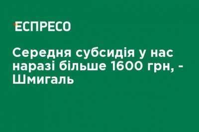 Денис Шмыгаль - Средняя субсидия у нас пока больше 1600 грн, - Шмыгаль - ru.espreso.tv
