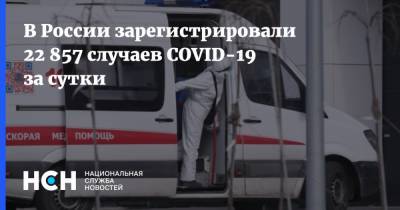 В России зарегистрировали 22 857 случаев COVID-19 за сутки