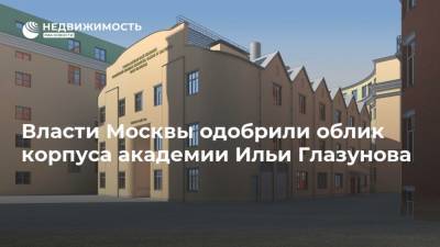 Власти Москвы одобрили облик корпуса академии Ильи Глазунова