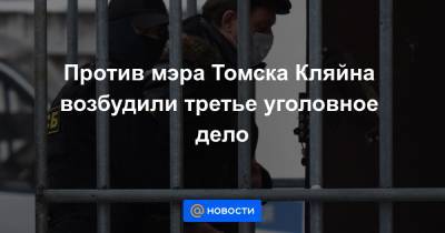 Против мэра Томска Кляйна возбудили третье уголовное дело