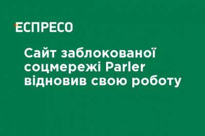 Сайт заблокированной соцсети Parler возобновил свою работу - ru.espreso.tv