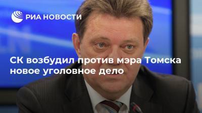 СК возбудил против мэра Томска новое уголовное дело