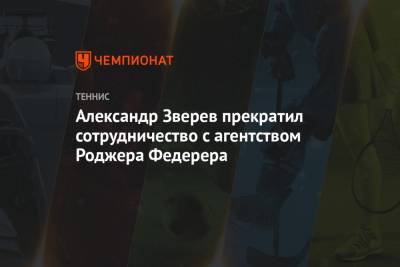 Александр Зверев прекратил сотрудничество с агентством Роджера Федерера
