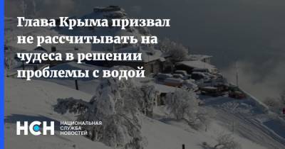 Глава Крыма призвал не рассчитывать на чудеса в решении проблемы с водой