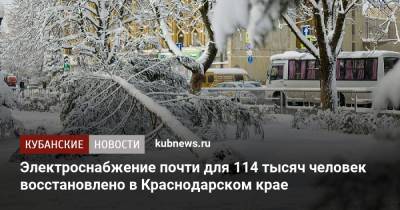 Электроснабжение почти для 114 тысяч человек восстановлено в Краснодарском крае