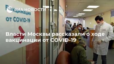 Власти Москвы рассказали о ходе вакцинации от COVID-19