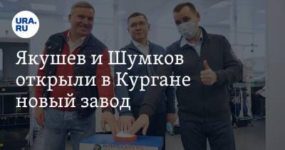 Якушев и Шумков открыли в Кургане новый завод. Губернатор остался в восторге