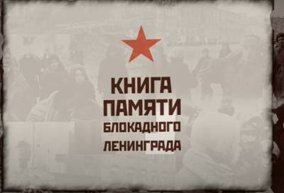 СК России записал видеосюжет об участии в проекте «Книга памяти блокадного Ленинграда»