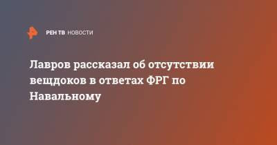Лавров рассказал об отсутствии вещдоков в ответах ФРГ по Навальному