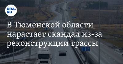 В Тюменской области нарастает скандал из-за реконструкции трассы