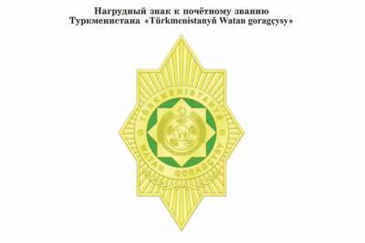 В Туркменистане появилось почетное звание за защиту конституционного строя